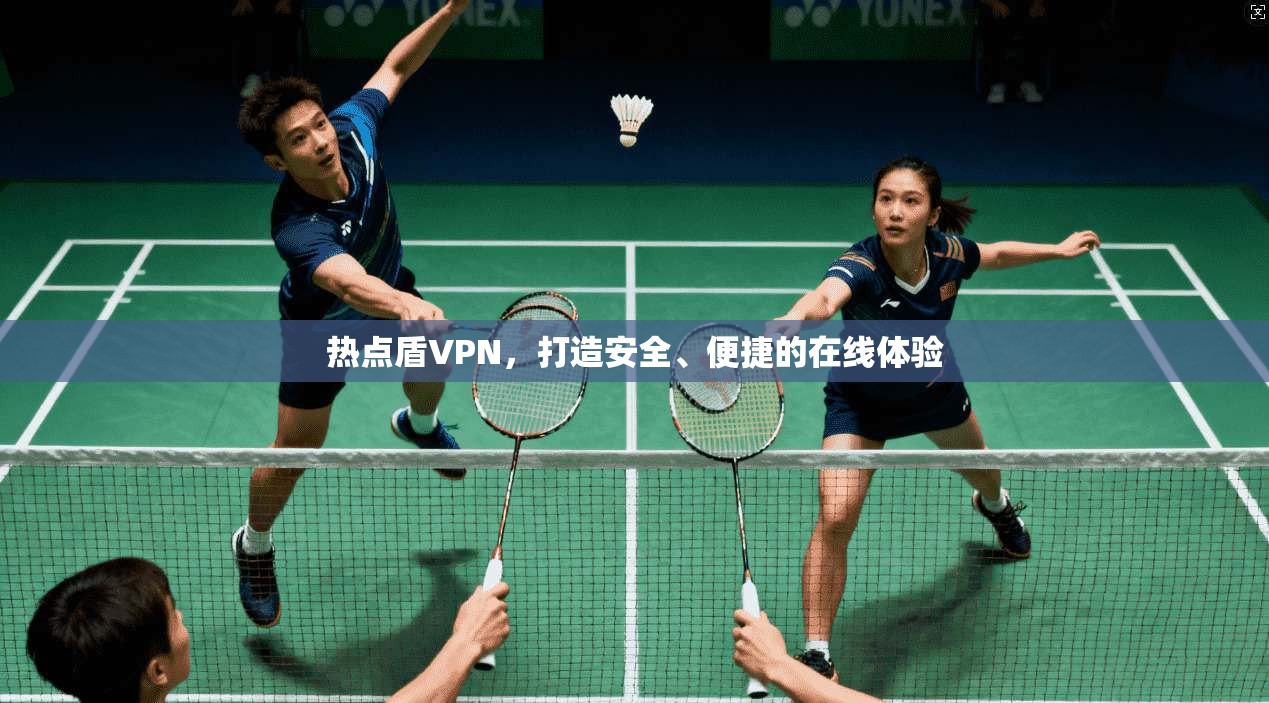 热点盾VPN，打造安全、便捷的在线体验  第1张