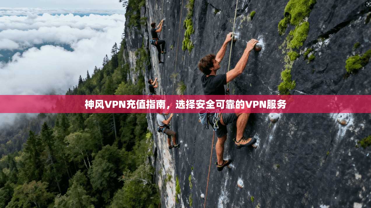 神风VPN充值指南，选择安全可靠的VPN服务  第1张