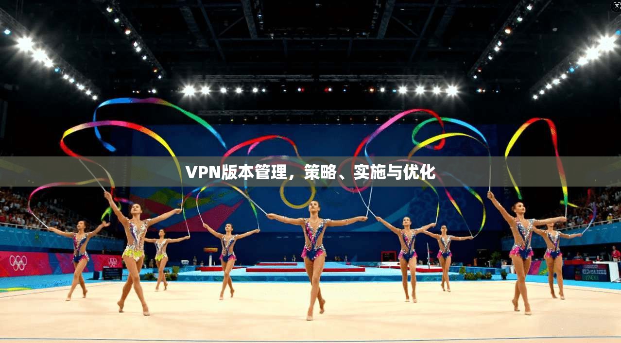 VPN版本管理，策略、实施与优化  第1张