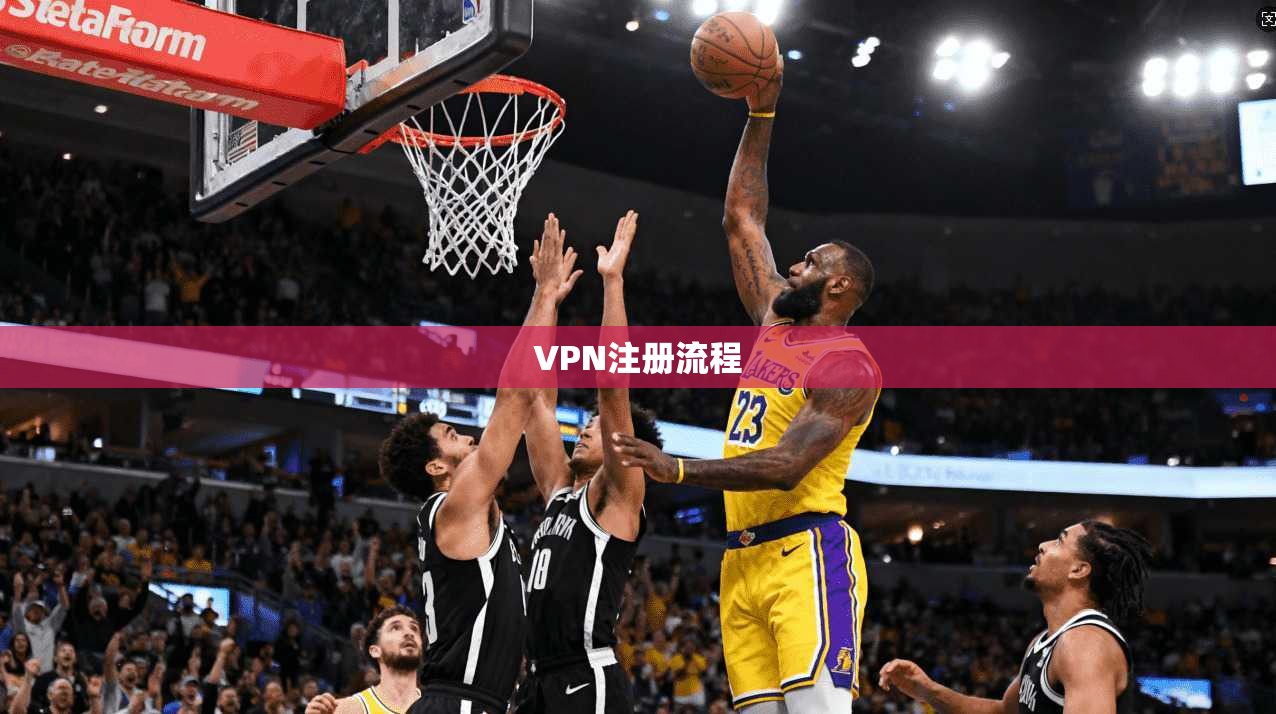 VPN注册流程  第1张