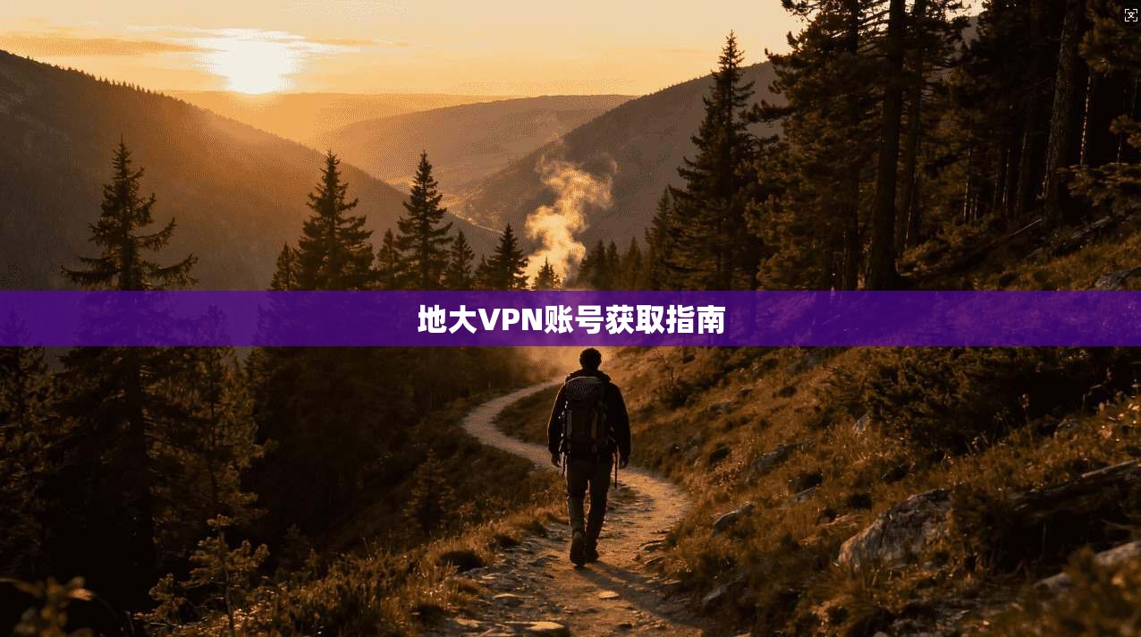 地大VPN账号获取指南  第1张