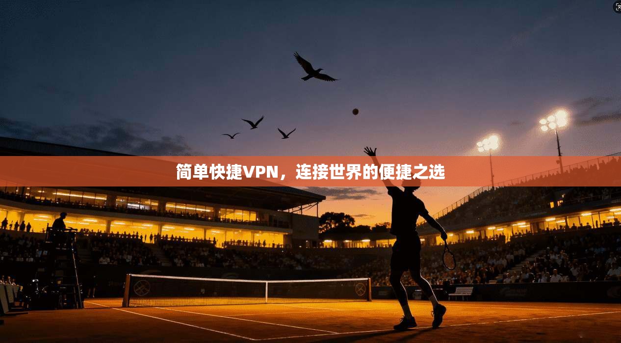 简单快捷VPN，连接世界的便捷之选  第1张