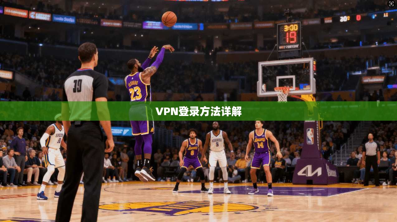 VPN登录方法详解  第1张