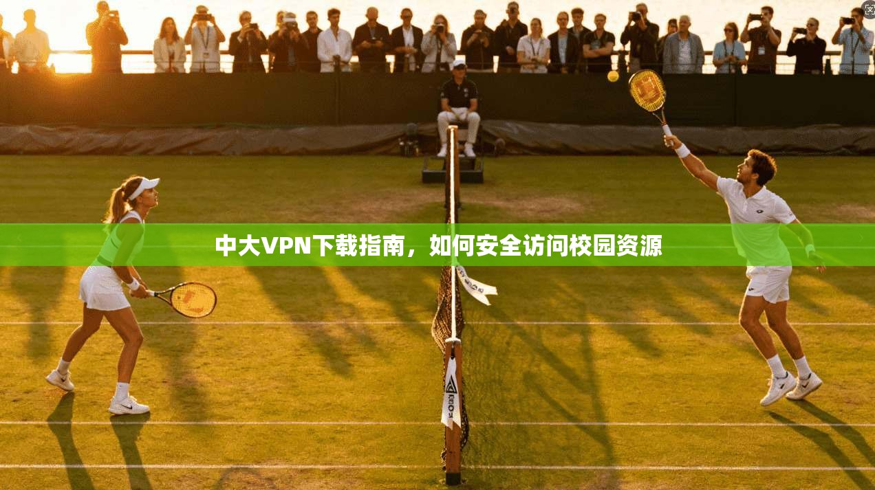 中大VPN下载指南，如何安全访问校园资源  第1张