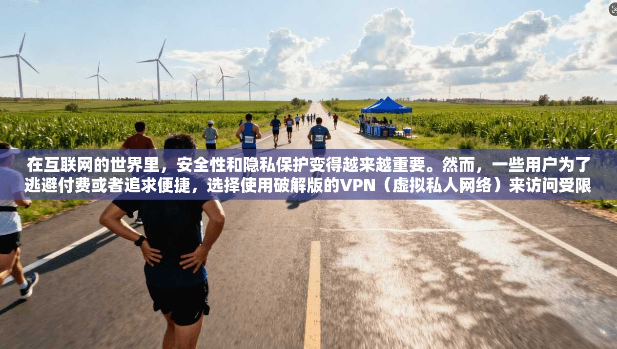 在互联网的世界里，安全性和隐私保护变得越来越重要。然而，一些用户为了逃避付费或者追求便捷，选择使用破解版的VPN（虚拟私人网络）来访问受限制的内容。这种行为虽然看似方便，但其实充满了风险和后果  第1张