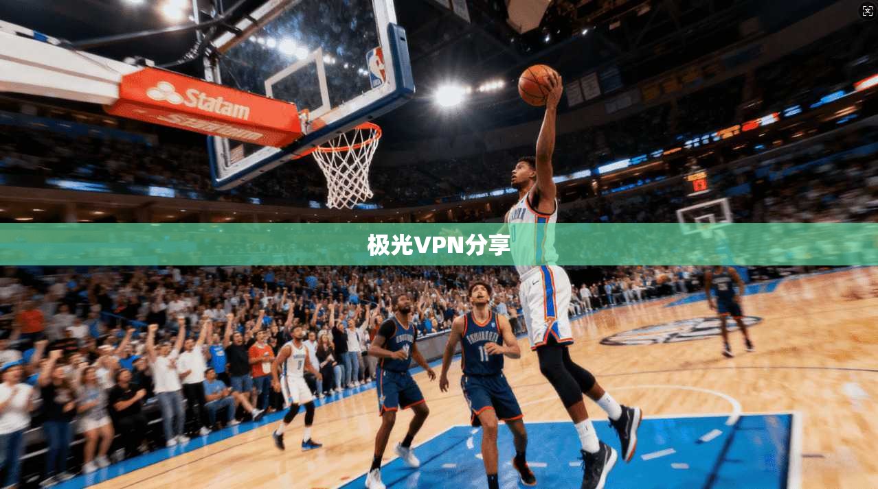 极光VPN分享  第1张