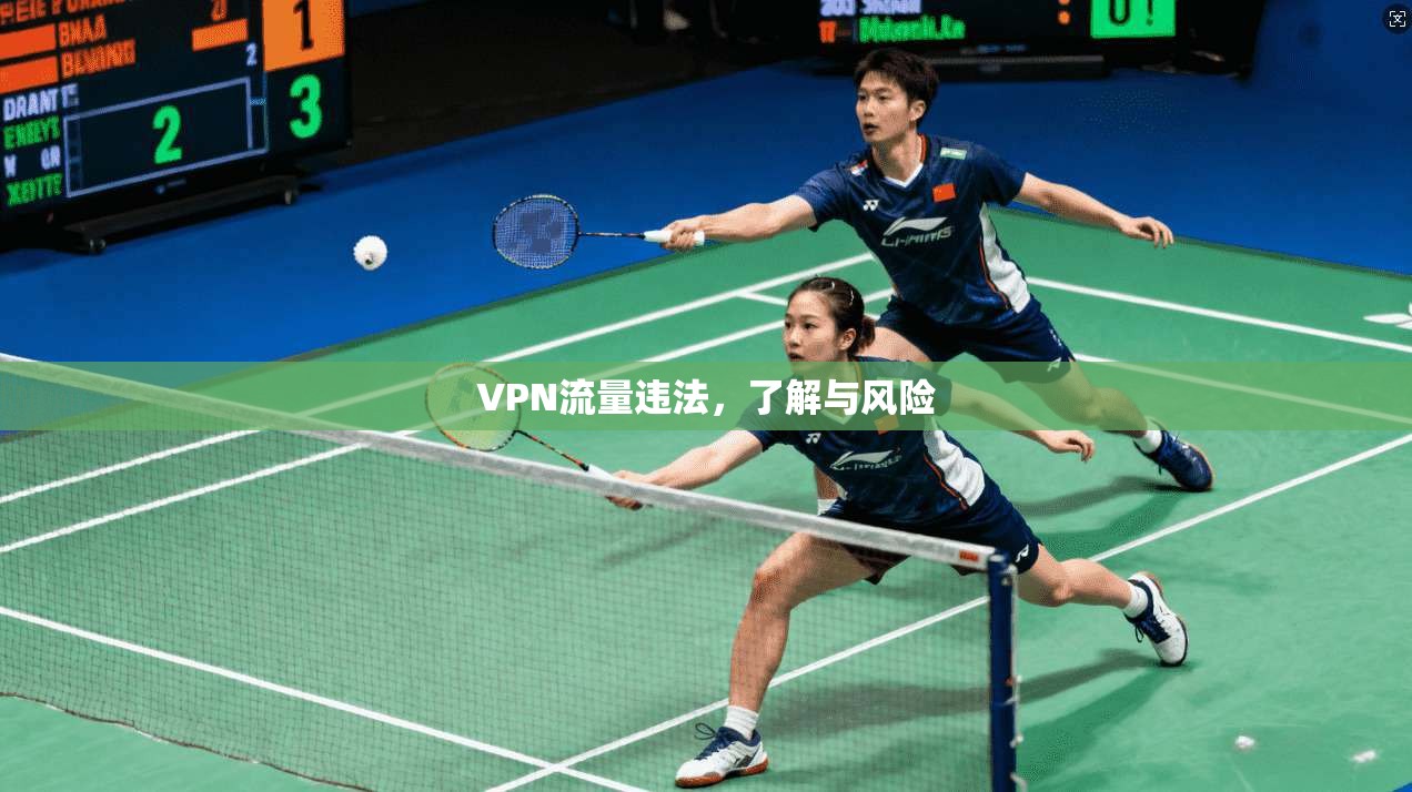 VPN流量违法，了解与风险  第1张