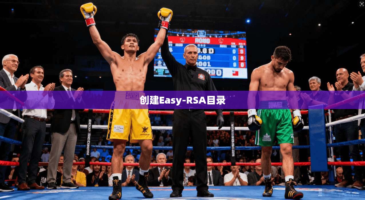 创建Easy-RSA目录  第1张