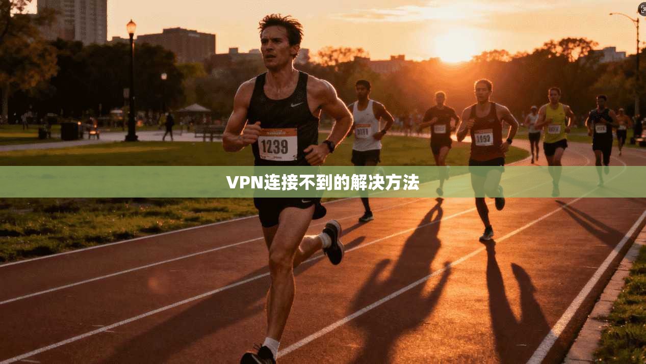 VPN连接不到的解决方法  第1张