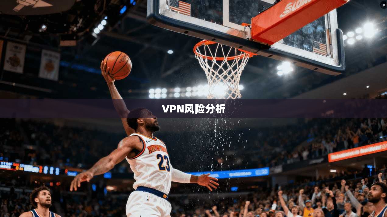 VPN风险分析  第1张