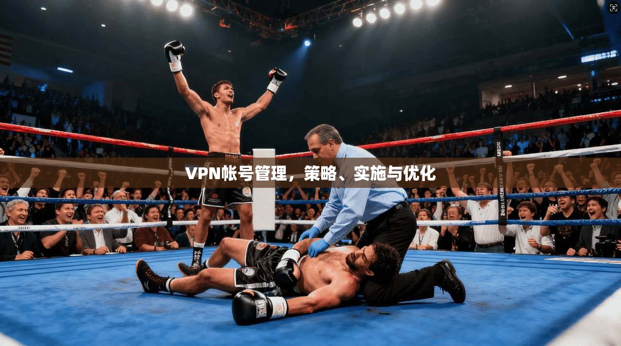 VPN帐号管理，策略、实施与优化  第1张