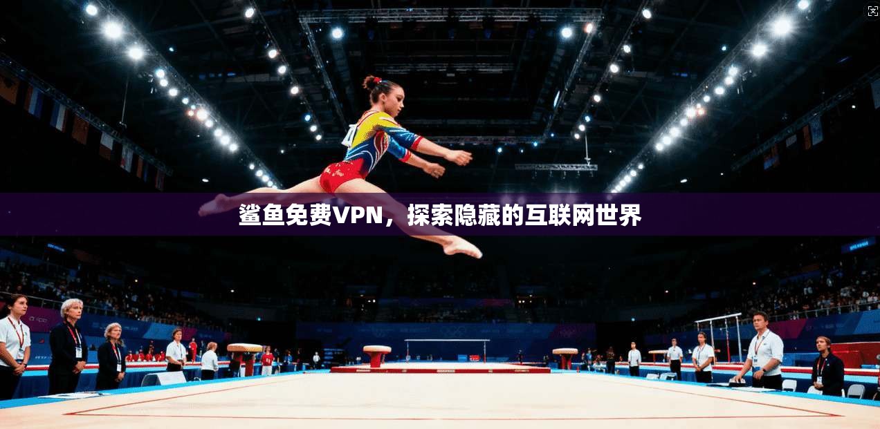 鲨鱼免费VPN，探索隐藏的互联网世界  第1张