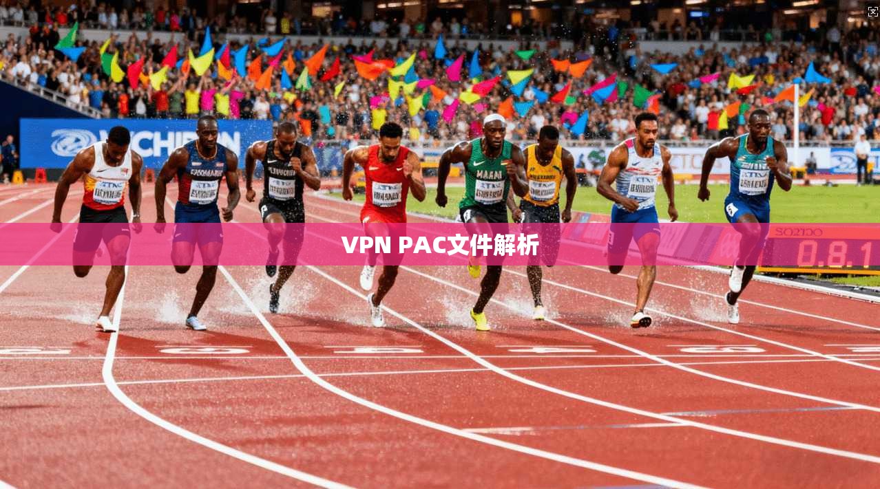 VPN PAC文件解析  第1张