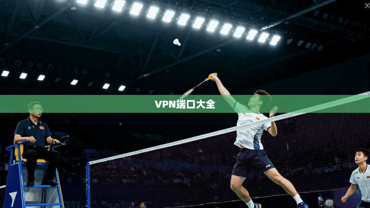 VPN端口大全  第1张