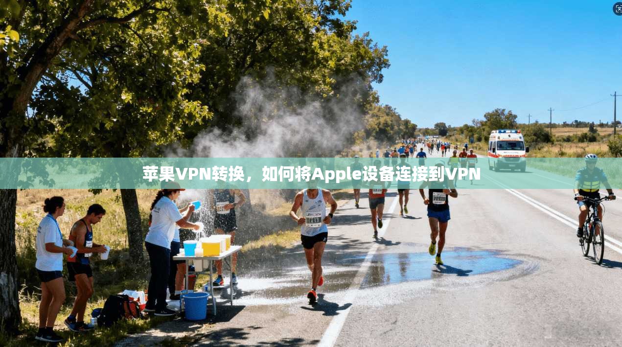 苹果VPN转换，如何将Apple设备连接到VPN  第1张