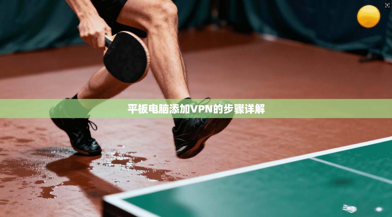 平板电脑添加VPN的步骤详解  第1张