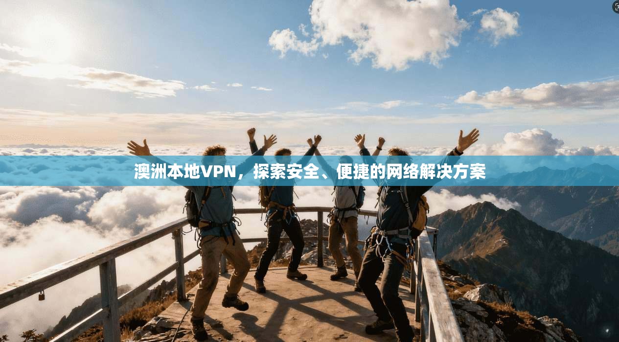 澳洲本地VPN，探索安全、便捷的网络解决方案  第1张