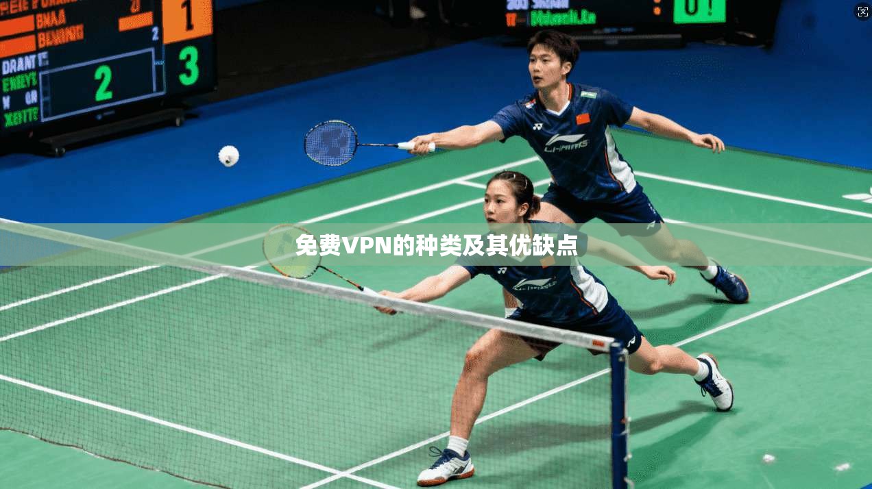 免费VPN的种类及其优缺点  第1张