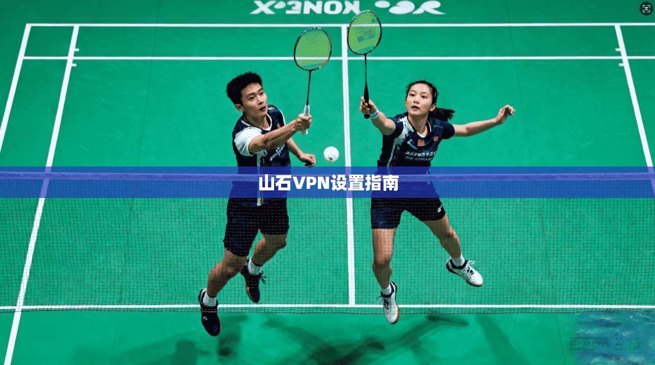 山石VPN设置指南  第1张