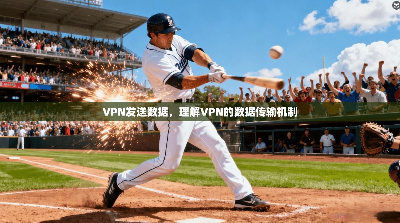 VPN发送数据，理解VPN的数据传输机制  第1张