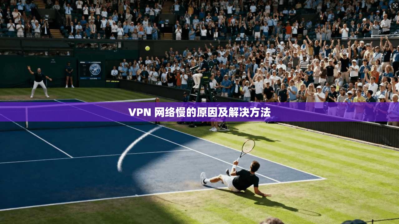 VPN 网络慢的原因及解决方法  第1张