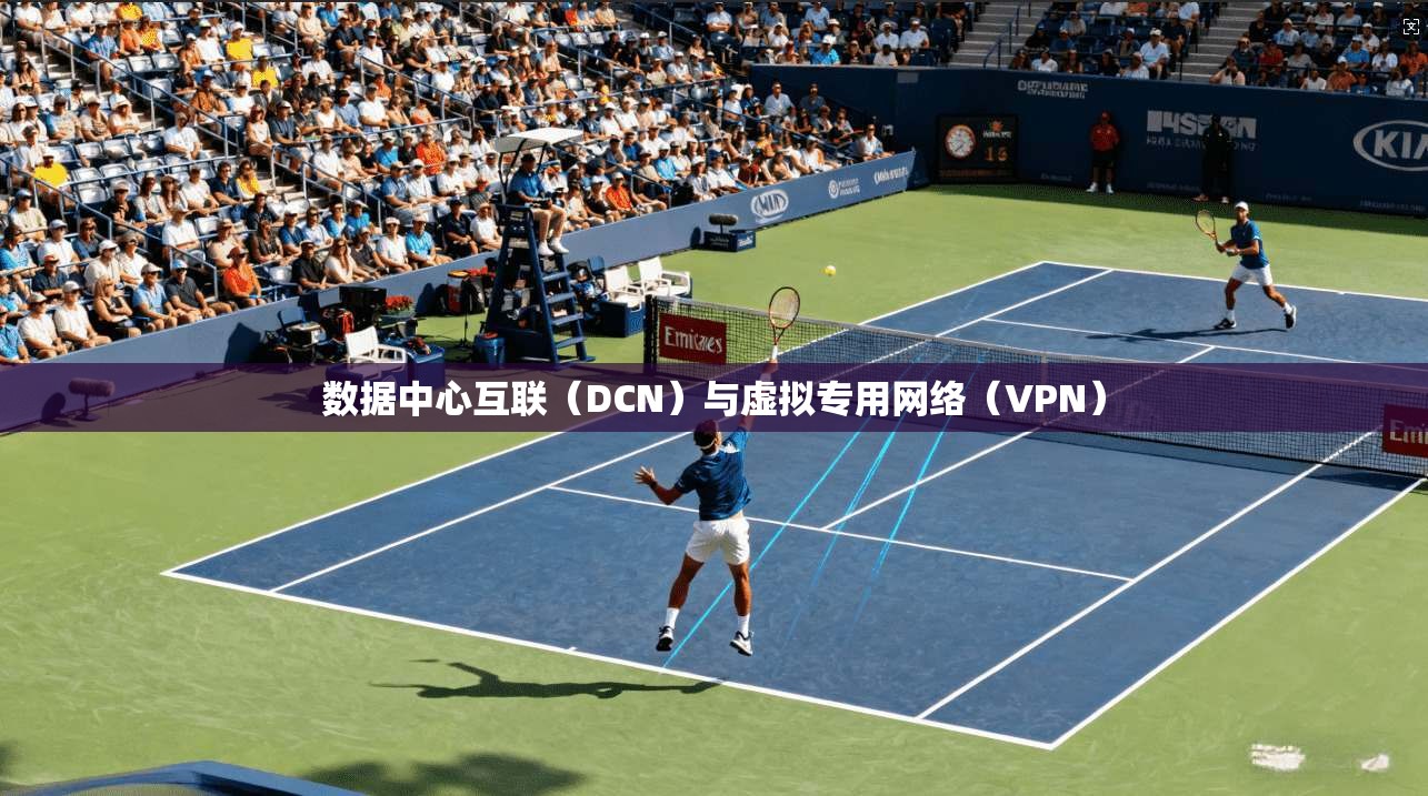数据中心互联（DCN）与虚拟专用网络（VPN）  第1张