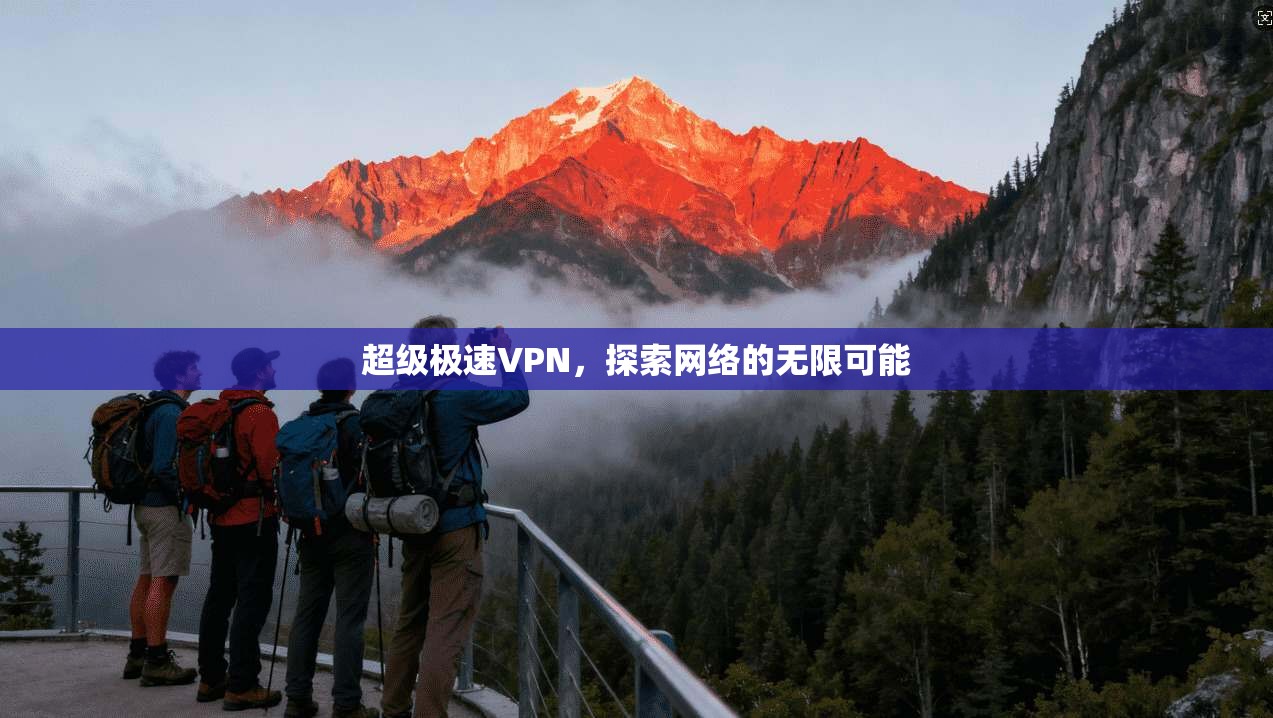 超级极速VPN，探索网络的无限可能  第1张