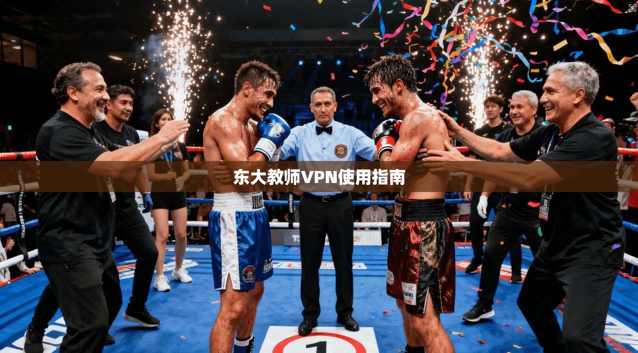 东大教师VPN使用指南  第1张
