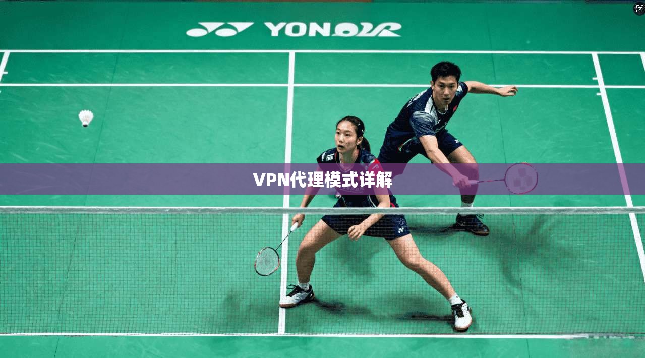 VPN代理模式详解  第1张
