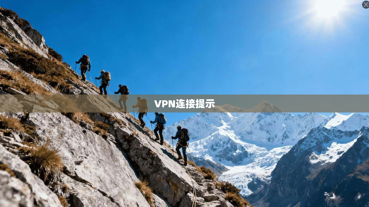 VPN连接提示  第1张