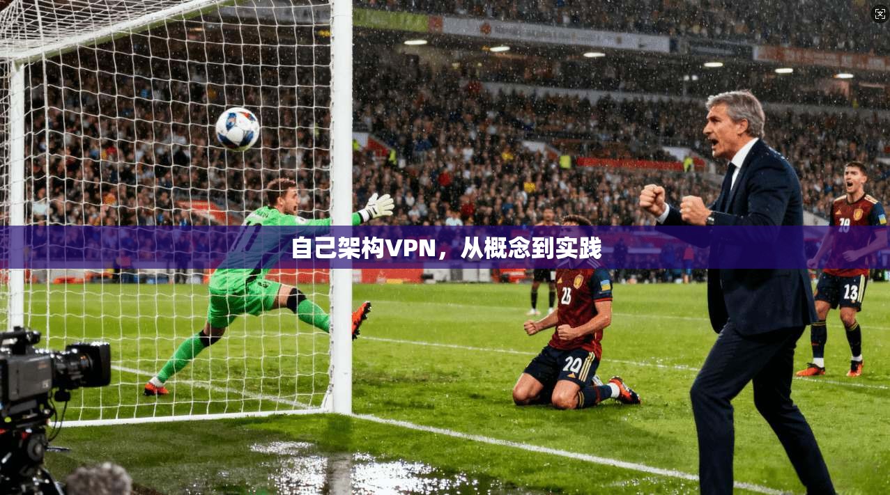 自己架构VPN，从概念到实践  第1张