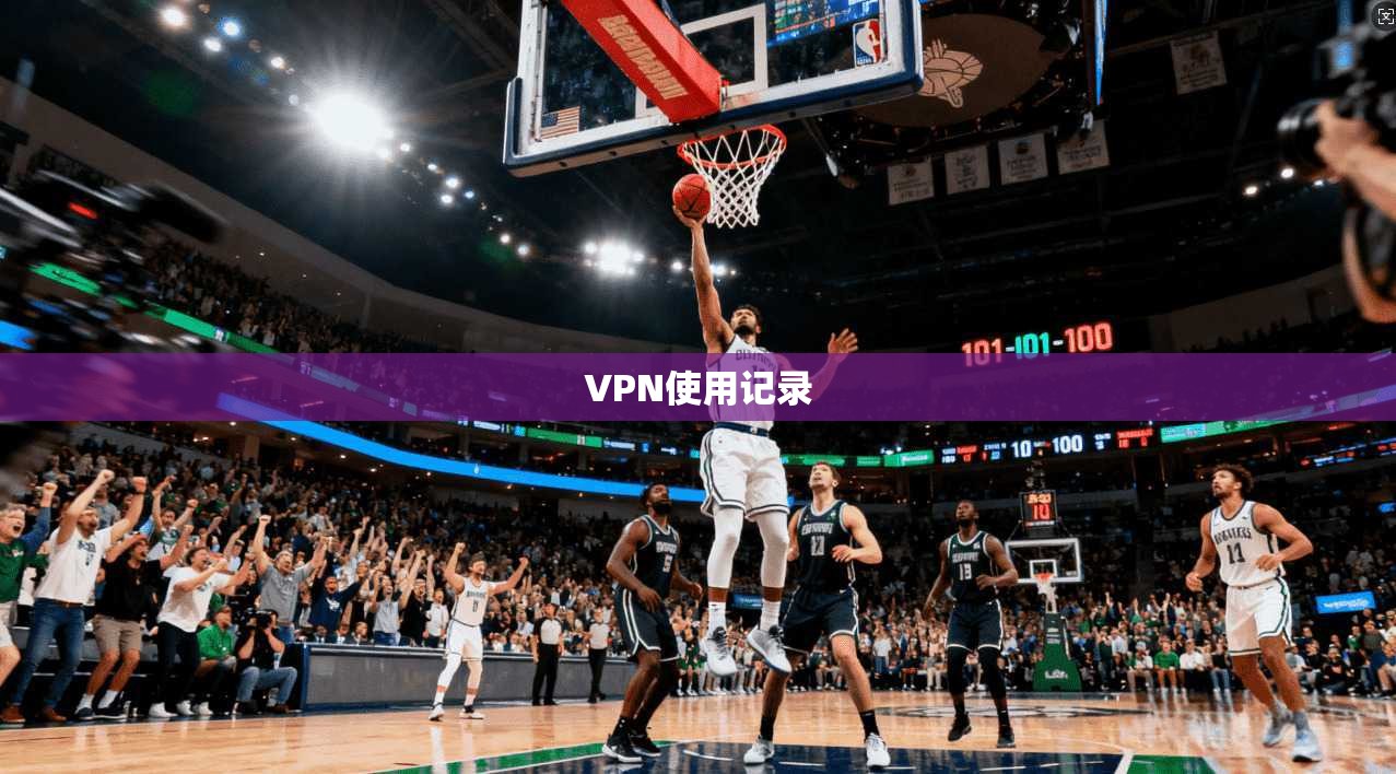 VPN使用记录  第1张