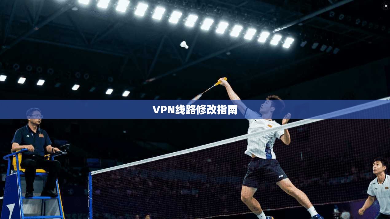 VPN线路修改指南  第1张