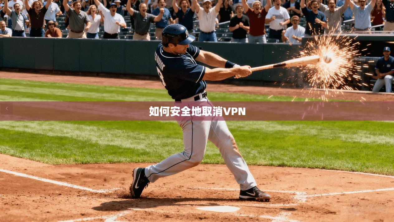 如何安全地取消VPN  第1张