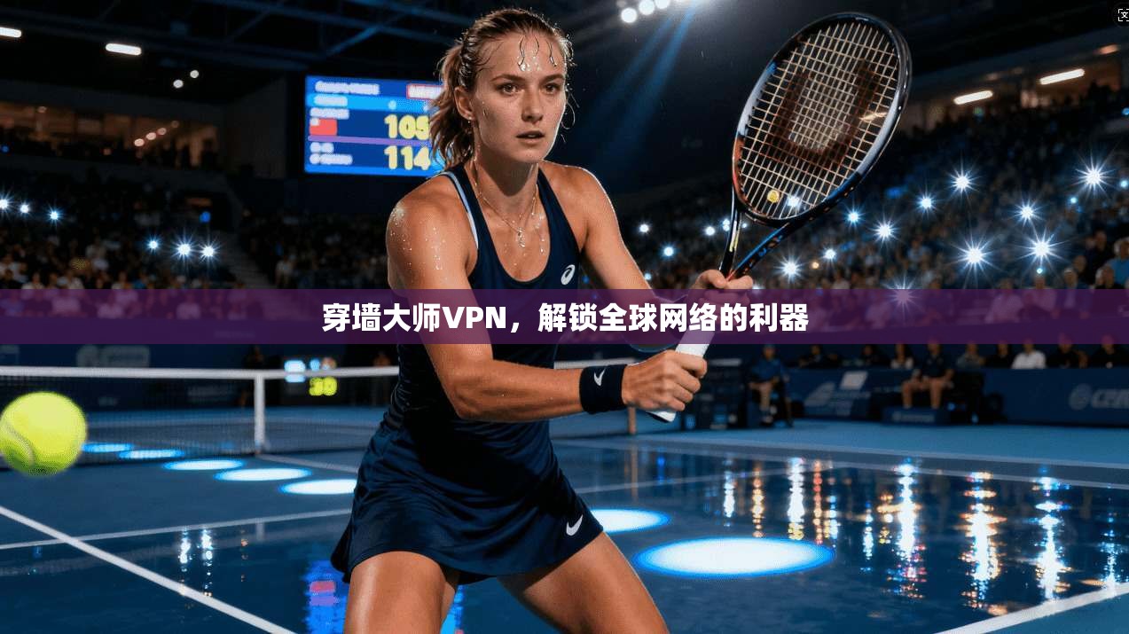 穿墙大师VPN，解锁全球网络的利器  第1张