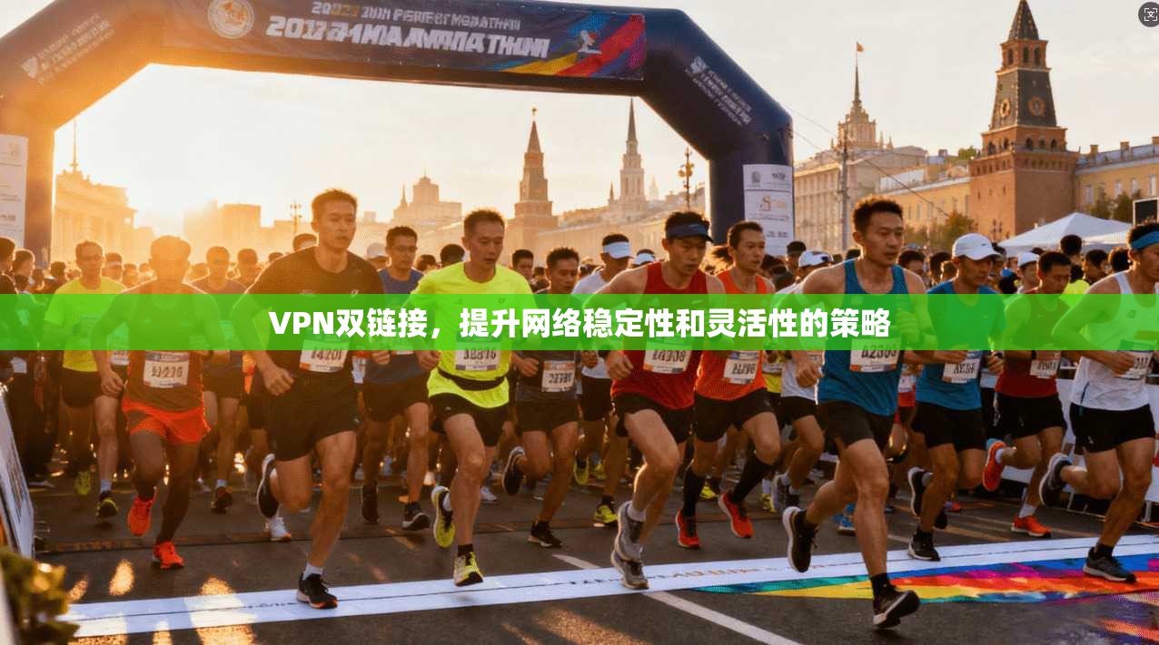 VPN双链接，提升网络稳定性和灵活性的策略  第1张