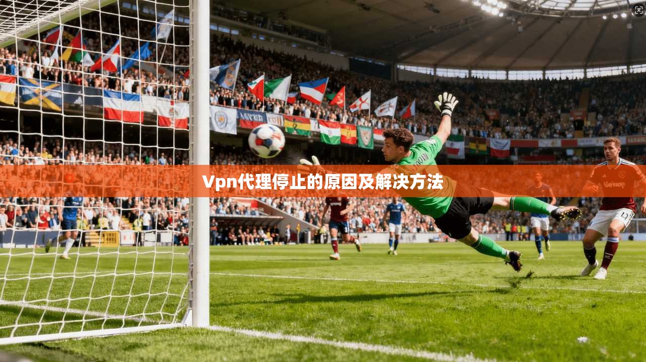 Vpn代理停止的原因及解决方法  第1张
