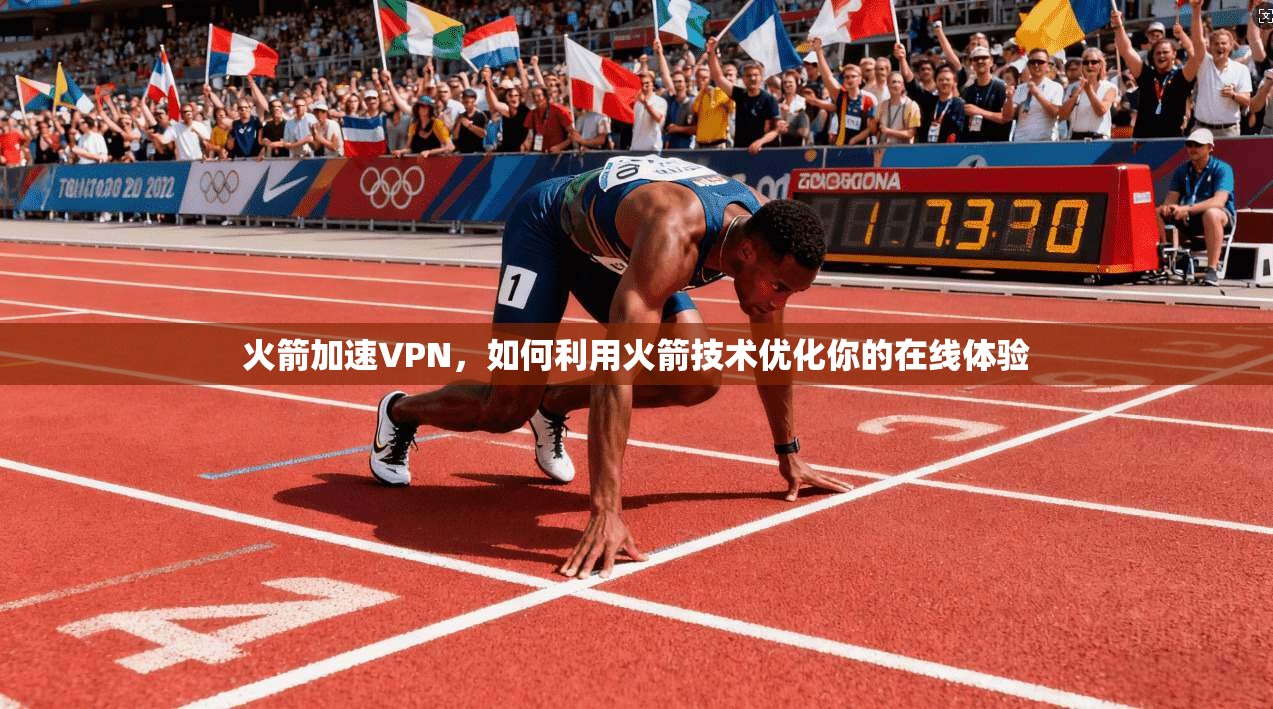 火箭加速VPN，如何利用火箭技术优化你的在线体验  第1张