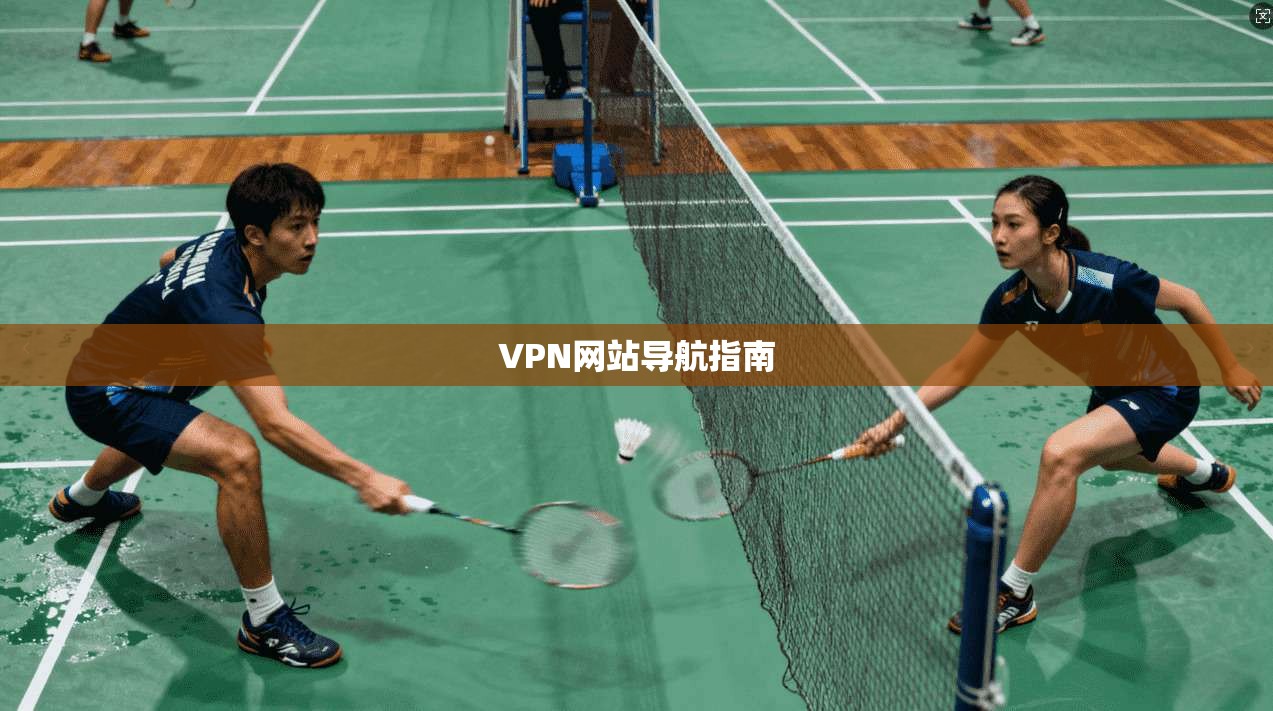 VPN网站导航指南  第1张