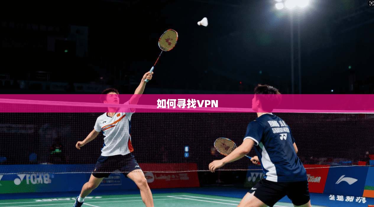 如何寻找VPN  第1张