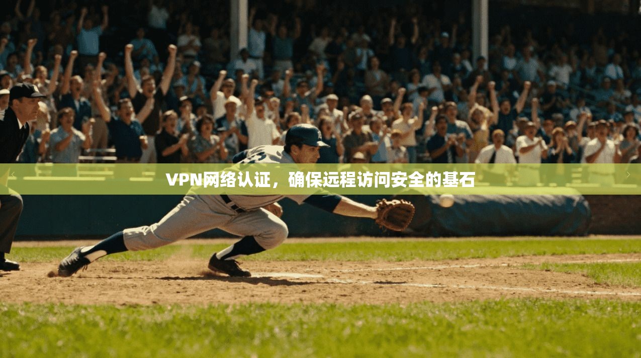VPN网络认证，确保远程访问安全的基石  第1张