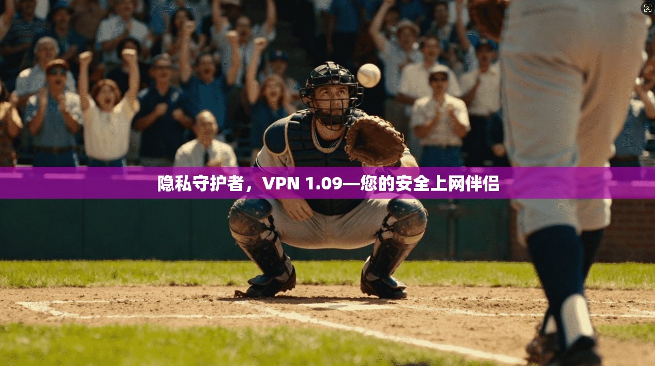 隐私守护者，VPN 1.09—您的安全上网伴侣  第1张