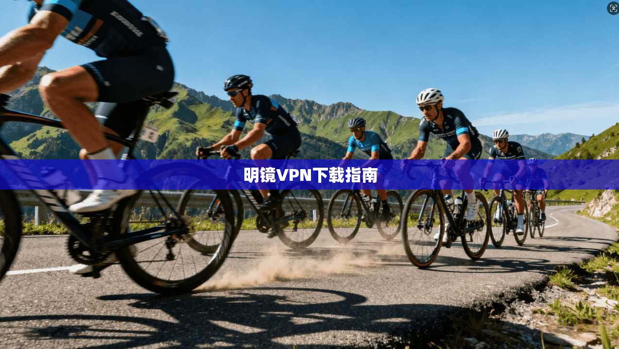 明镜VPN下载指南  第1张