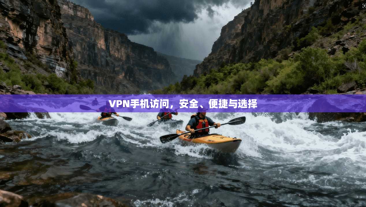 VPN手机访问，安全、便捷与选择  第1张