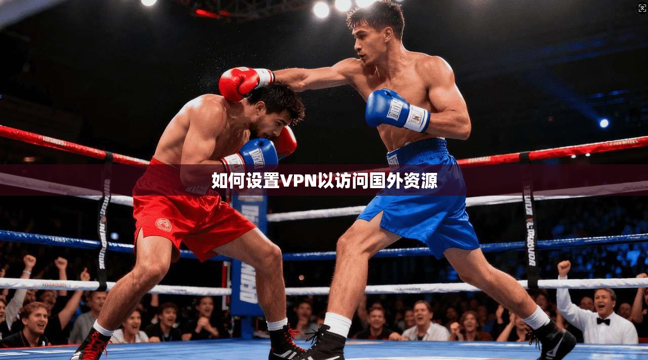 如何设置VPN以访问国外资源  第1张