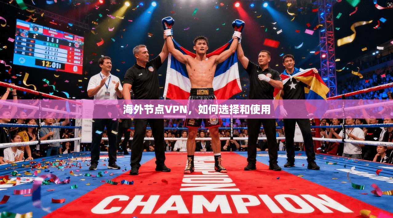 海外节点VPN，如何选择和使用  第1张