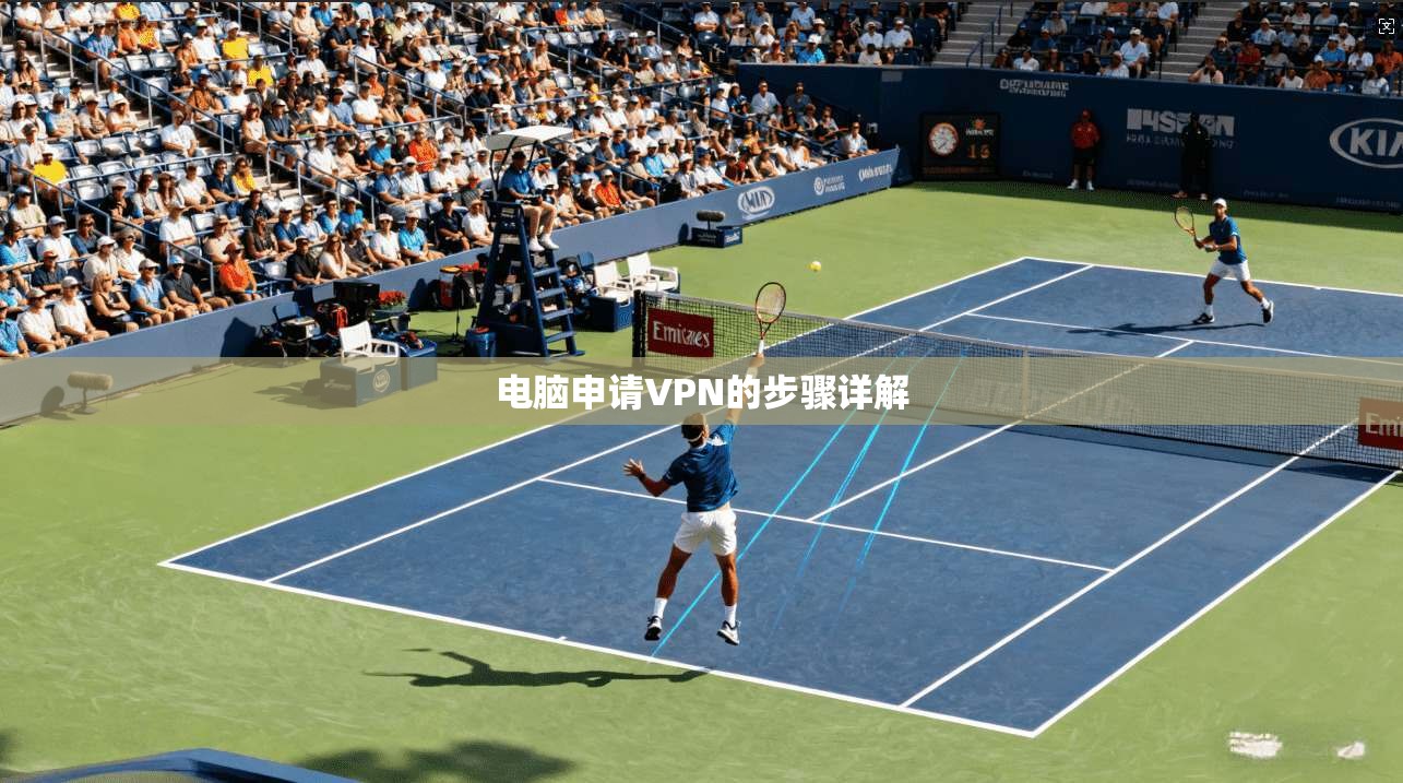 电脑申请VPN的步骤详解  第1张