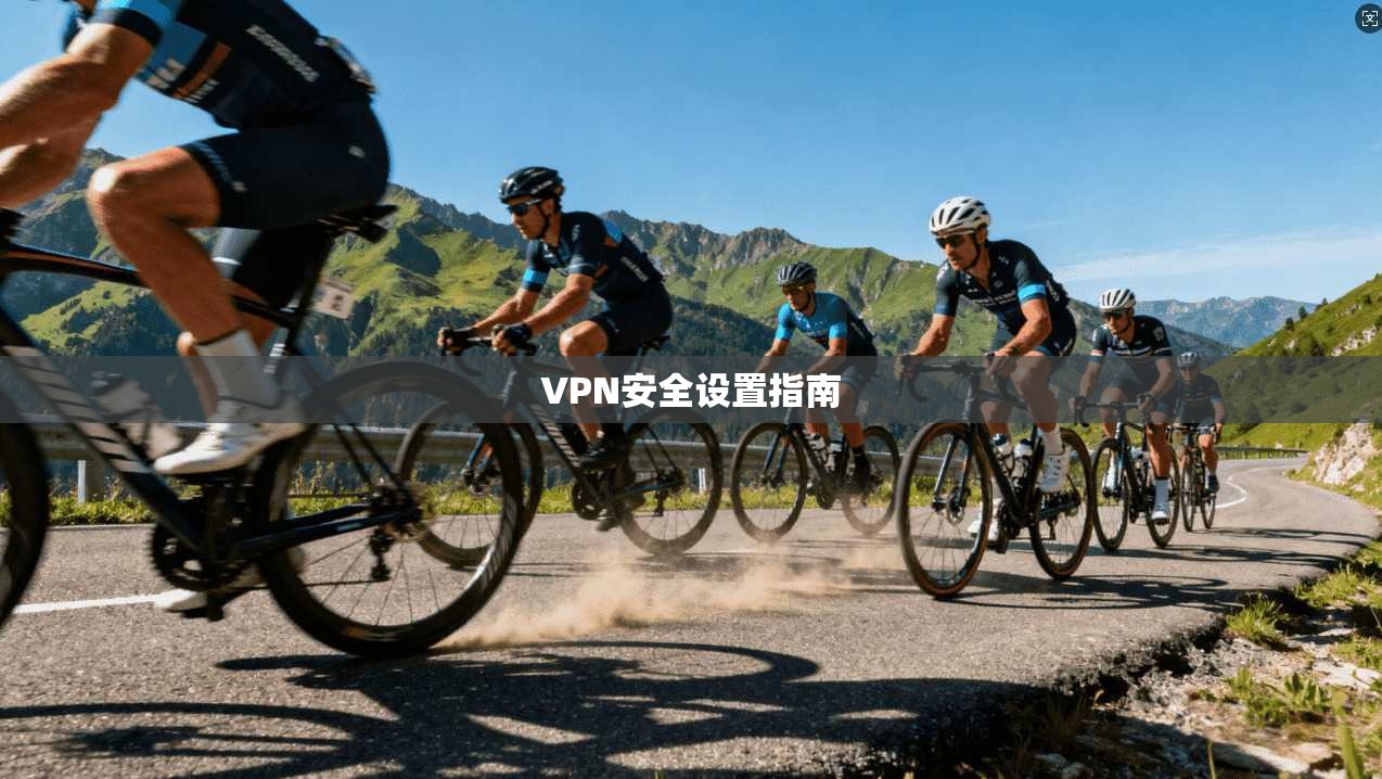 VPN安全设置指南  第1张