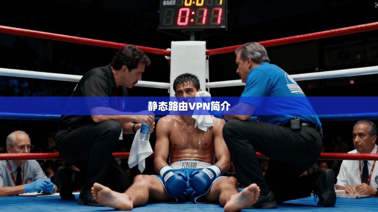 静态路由VPN简介  第1张