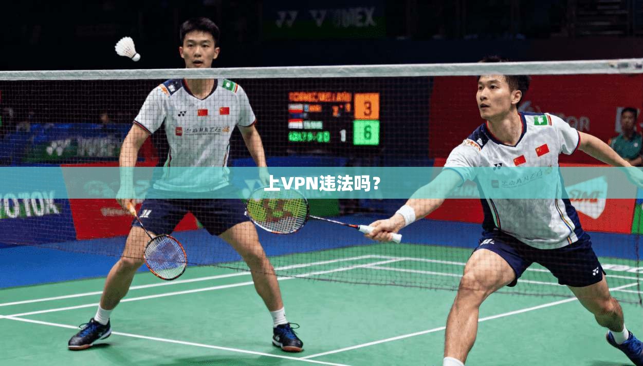 上VPN违法吗？  第1张